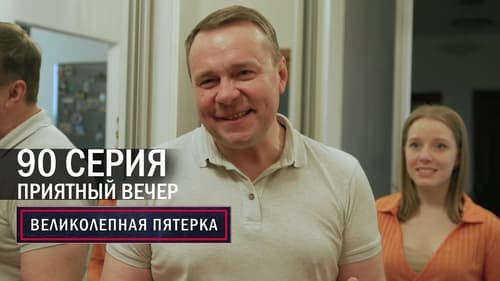 Приятный вечер