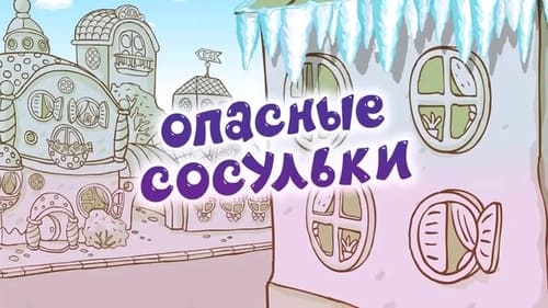 Опасные сосульки