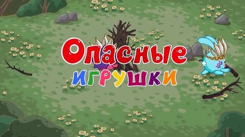 Опасные игрушки