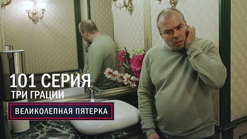 Три грации