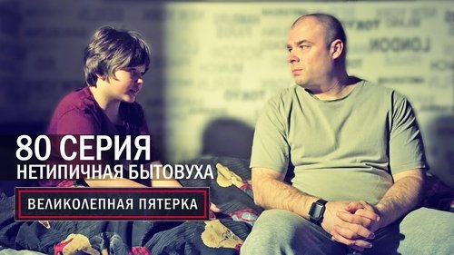 Нетипичная бытовуха