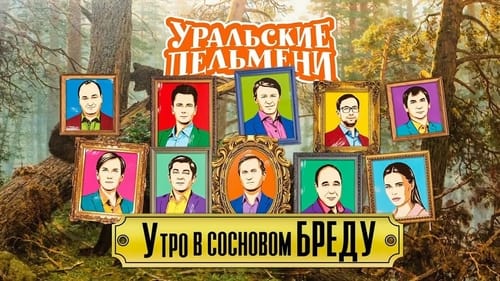 Утро в сосновом бреду