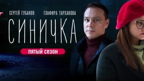 Синичка 5-4