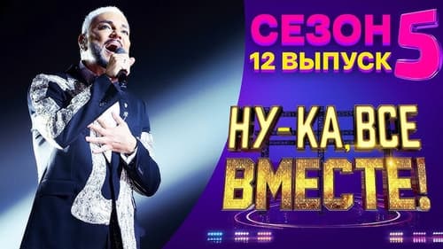 Выпуск 12. Финал