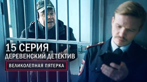 Деревенский детектив