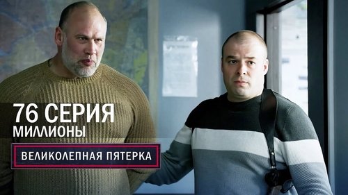 Миллионы