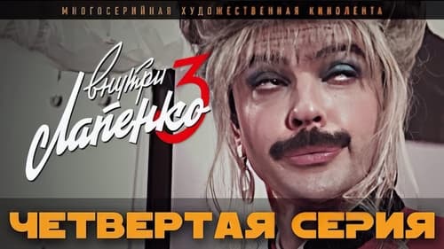 Четвертая серия