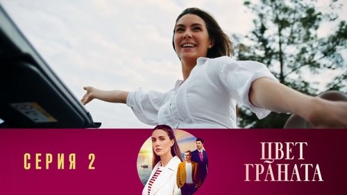 Серия 2
