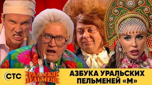 Азбука Уральских Пельменей - М