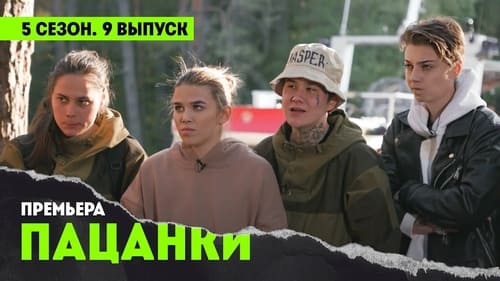 9 выпуск