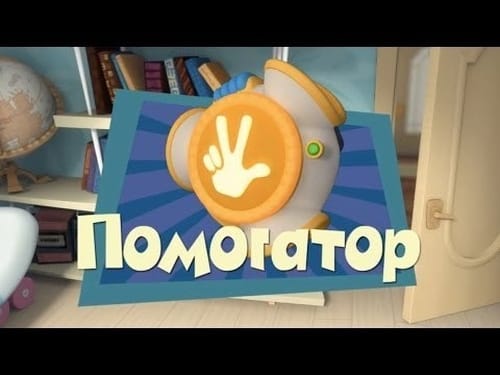 Помогатор