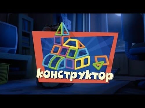 Конструктор