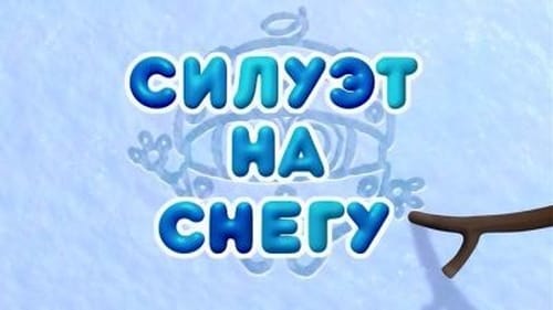 Силуэт на снегу