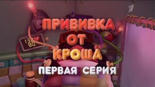 Прививка от Кроша (часть 1)