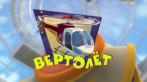 Вертолёт