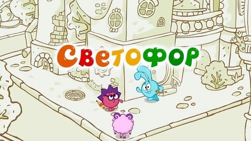 Светофор