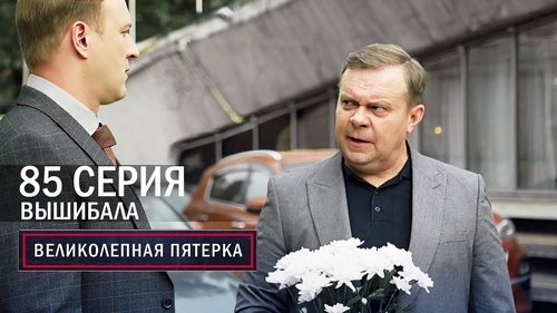 Вышибала