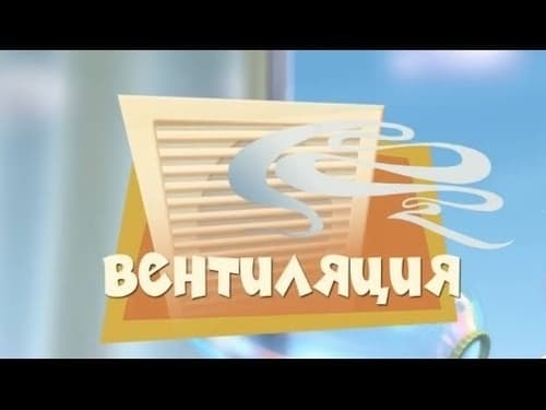 Вентиляция