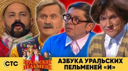 Азбука Уральских Пельменей - И