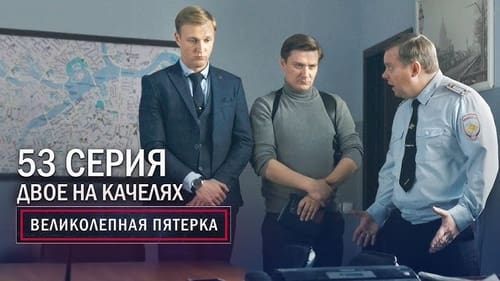 Двое на качелях