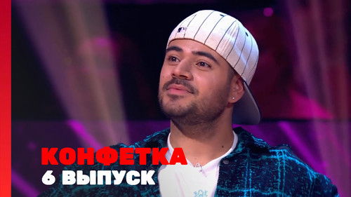Выпуск 6