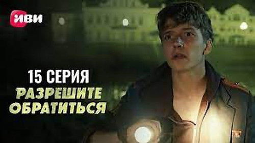 Серия 15