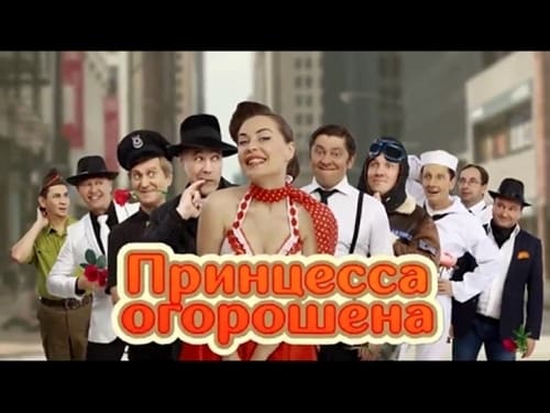 Принцесса огорошена