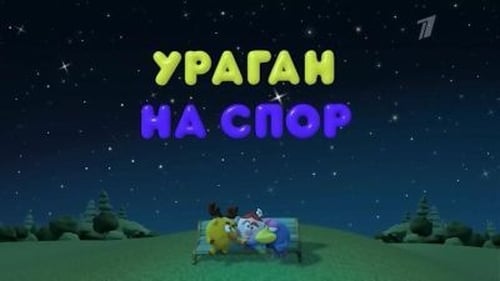 Ураган на спор