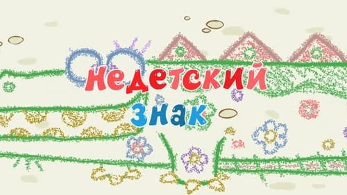 Недетский знак