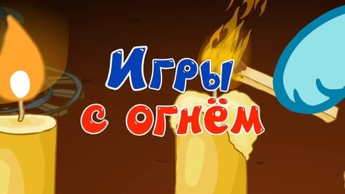 Игры с огнем