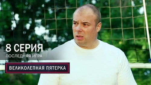 Последняя игра
