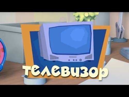 Телевизор