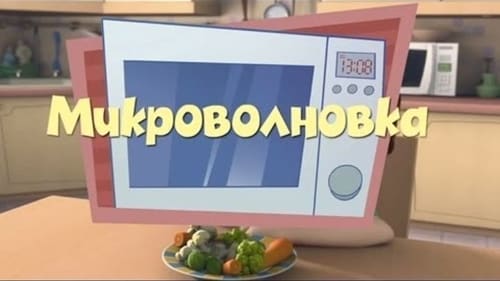 Микроволновка