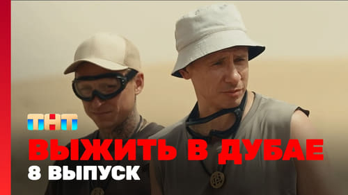 8 выпуск