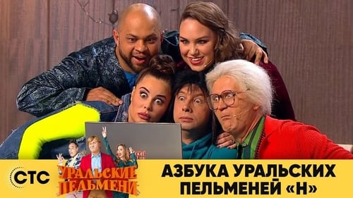 Азбука Уральских Пельменей - Н