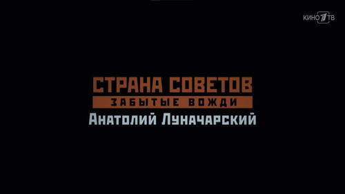 Анатолий Луначарский