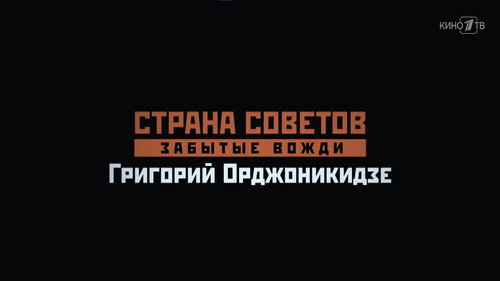 Григорий Орджоникидзе