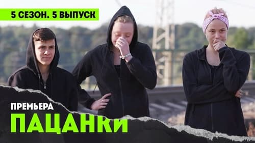 5 выпуск