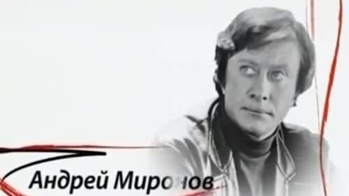 Андрей Миронов