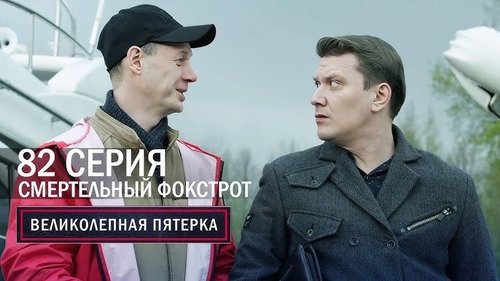 Смертельный фокстрот