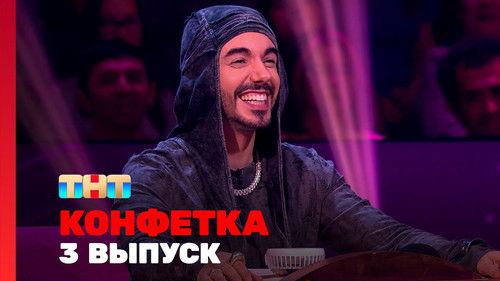 Выпуск 3