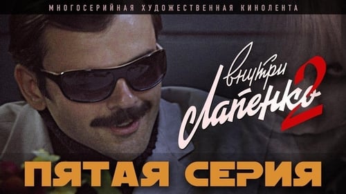 Пятая серия