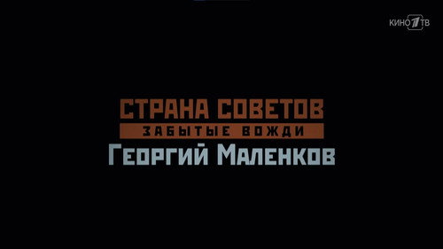 Георгий Маленков