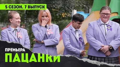 7 выпуск