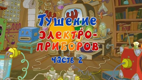 Тушение электроприборов. Часть 2