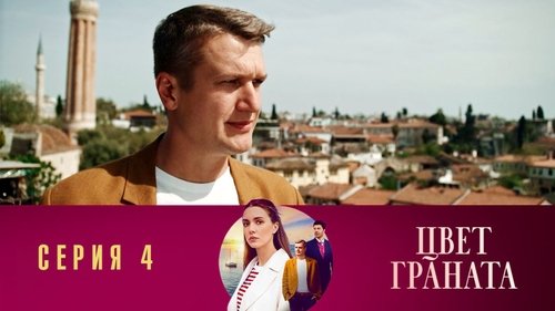 Серия 4