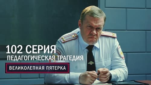 Педагогическая трагедия