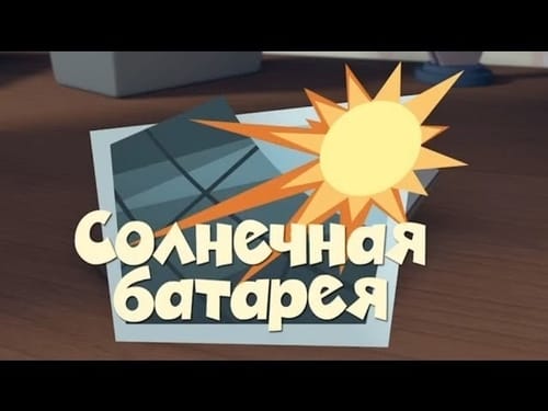 Солнечная батарея