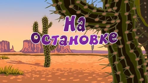 На остановке