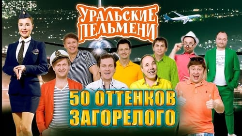 50 оттенков загорелого